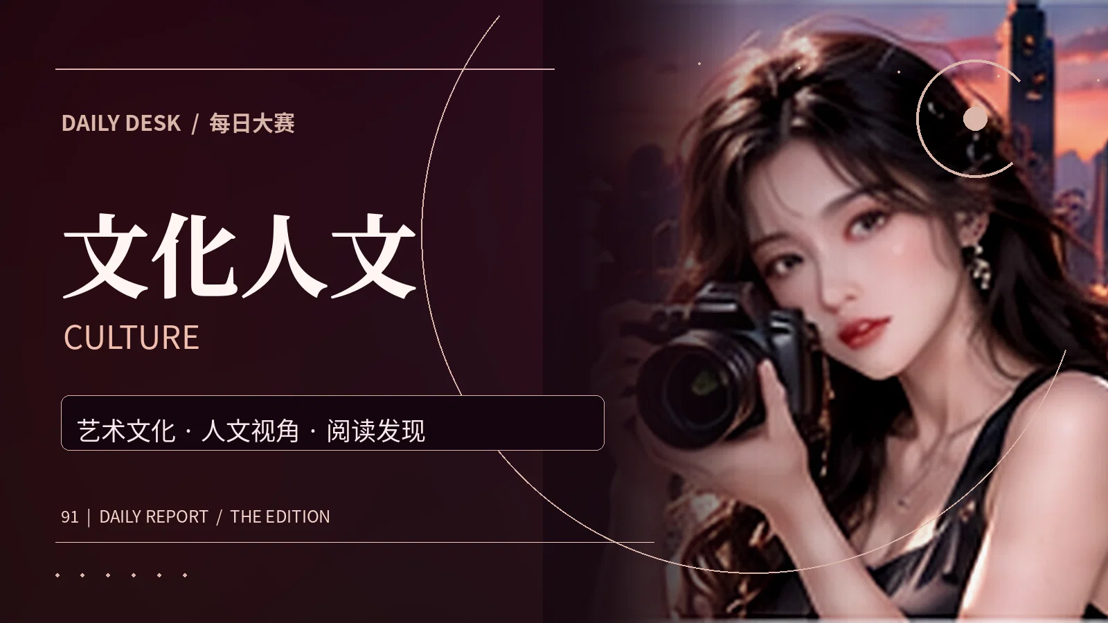 文化人文专题